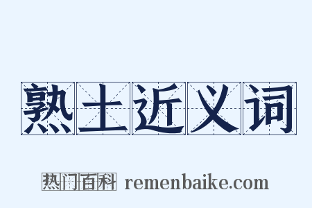 熟土近义词是什么意思的图片